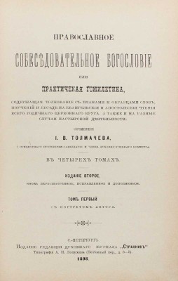 Толмачев И.В. Православное собеседовательное богословие, или Практическая гомилетика, содержащая толкование с планами и образцами слов, поучений и бесед на евангельские и апостольские чтения всего годичного церковного круга, а также на разные случаи пастырской деятельности. В 4 т. Т. 1-2. 2-е изд., вновь пересмотр., испр. и доп. СПб., 1898.